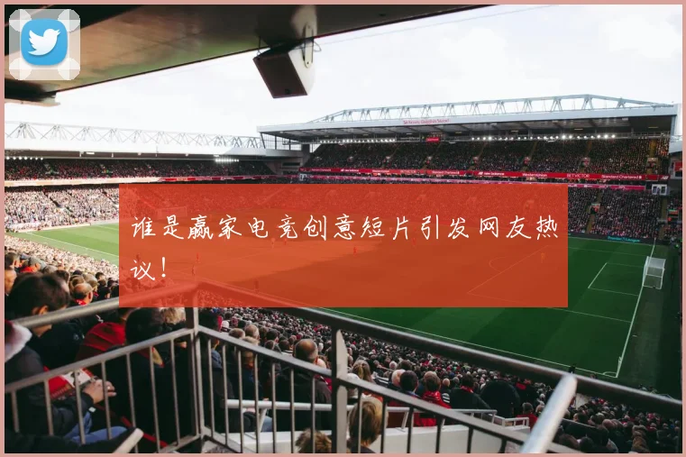 谁是赢家电竞创意短片引发网友热议！