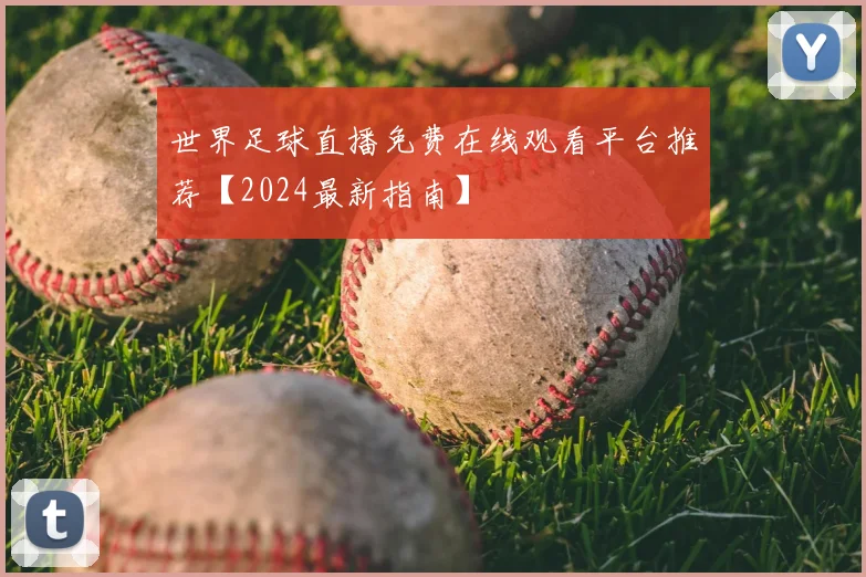 世界足球直播免费在线观看平台推荐【2024最新指南】