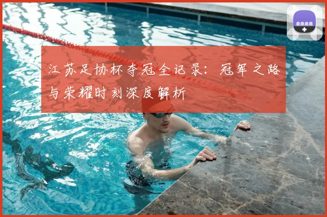 江苏足协杯夺冠全记录：冠军之路与荣耀时刻深度解析