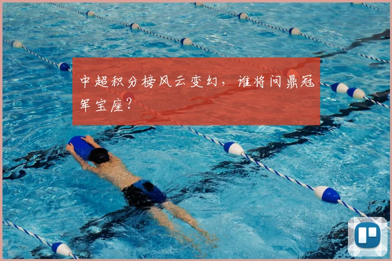 中超积分榜风云变幻，谁将问鼎冠军宝座？